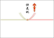 快気祝い（5本結びきり）