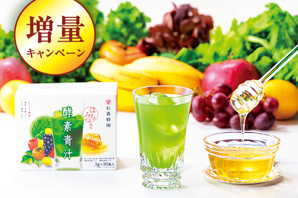 はちみつ入り酵素青汁増量キャンペーン